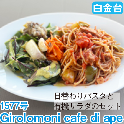白金台 1577号 「Girolomoni cafe di ape」 日替わりパスタと有機サラダのセット