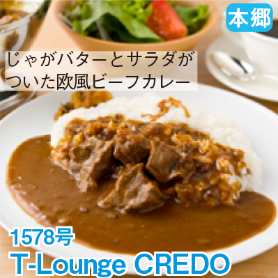 本郷 1578号 「T-Lounge CREDO」 じゃがバターとサラダがついた欧風ビーフカレー