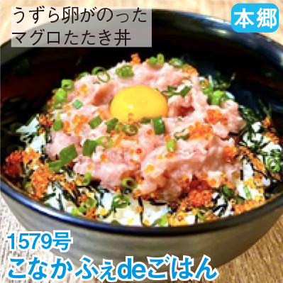 本郷 1579号 「こなかふぇdeごはん」 うずら卵がのったマグロたたき丼