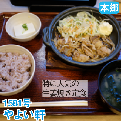 本郷 1581号 「やよい軒」 特に人気の生姜焼き定食