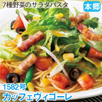 本郷 1582号 「カッフェヴィゴーレ」 7種野菜のサラダパスタ