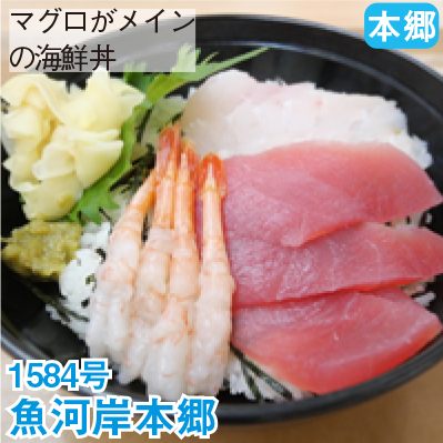 本郷 1584号 「魚河岸本郷」 マグロがメインの海鮮丼
