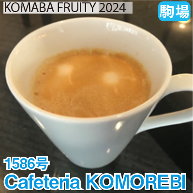 駒場 1586号 「Cafeteria KOMOREBI」 KOMABA FRUITY 2024