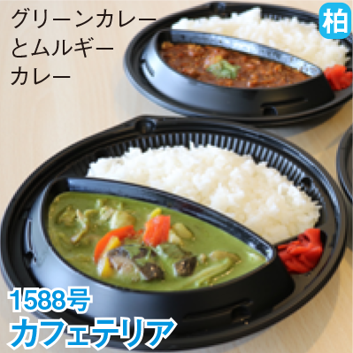 柏 1588号 「カフェテリア」 グリーンカレーとムルギーカレー