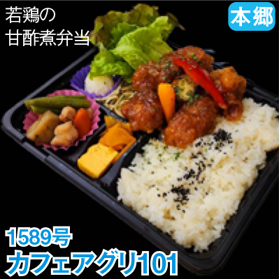 本郷 1589号 「カフェアグリ101」 若鶏の甘酢煮弁当