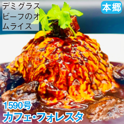 本郷 1590号 「カフェ・フォレスタ」 デミグラスビーフのオムライス