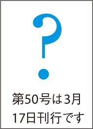 ? 第50号は3月17日刊行です