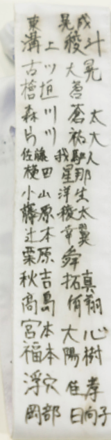 直筆の署名が書かれた白いタスキ