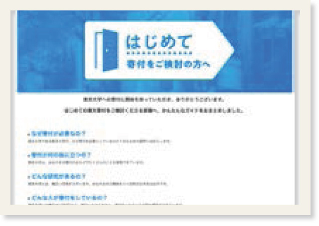 東京大学基金のWebのはじめて寄付を検討してくださる方へのページのスクリーンショット