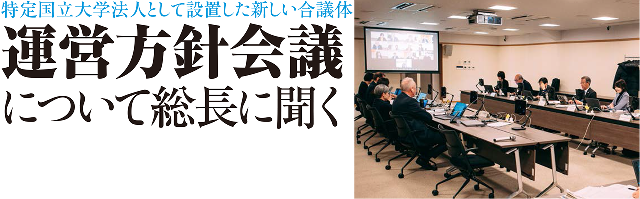 特定国立大学法人として設置した新しい合議体 運営方針会議について総長に聞く