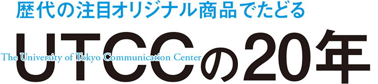 歴代の注目オリジナル商品でたどる UTCC（The University of Tokyo Communication Center）の20年