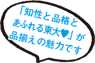 「知性と品格とあふれる東大♥」が品揃えの魅力です
