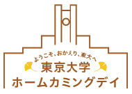 ようこそ、おかえり、東大へ　東京大学ホームカミングデイ