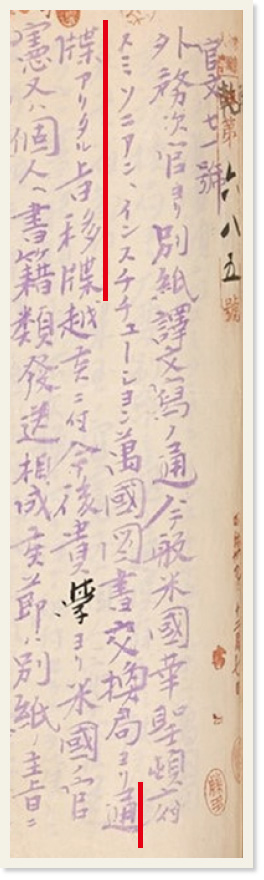 「通牒」と「移牒」が記された公文書の写真