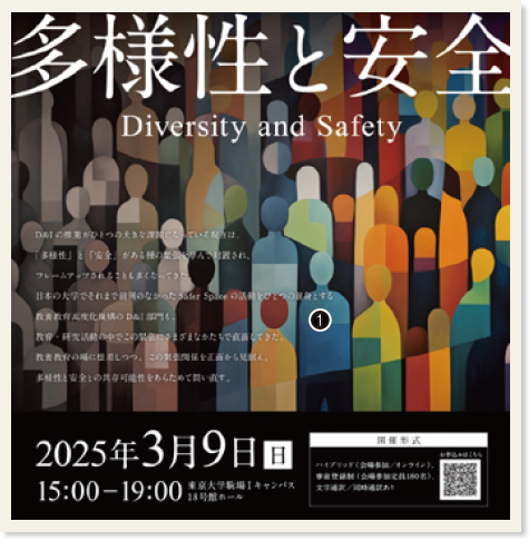 「多様性と安全」を表現したポスター。さまざまな人々が共にいるシーンを示している