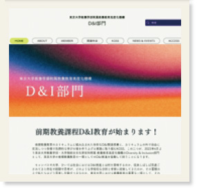 D&I部門のホームページのトップページ画面