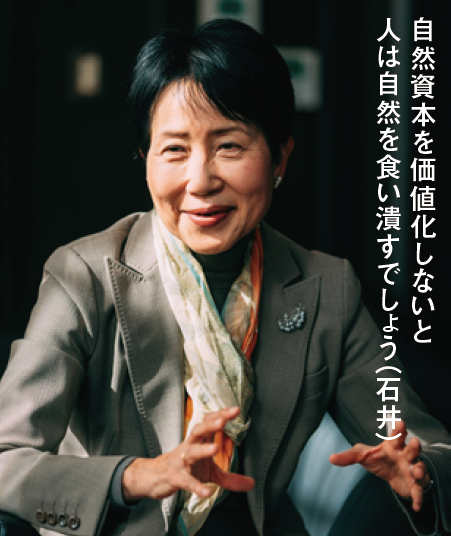 自然資本を価値化しないと人は自然を食い潰すでしょう(石井)