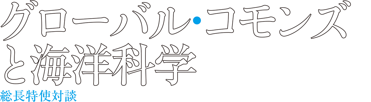 グローバル・コモンズと海洋科学 総長特使対談