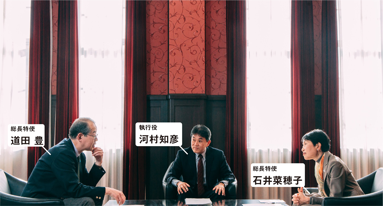 総長特使 道田 豊,執行役 河村知彦,総長特使 石井菜穂子