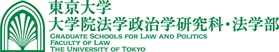 東京大学 大学院法学政治学研究科・法学部