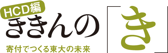 HCD編 ききんの「き」 寄附でつくる東大の未来