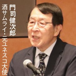 門司健次郎, 酒サムライ・元ユネスコ大使