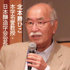 北本勝ひこ, 本学名誉教授・日本醸造学会会長