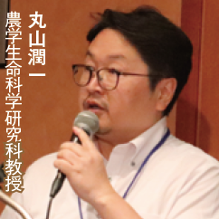 丸山潤一, 農学生命科学研究科教授