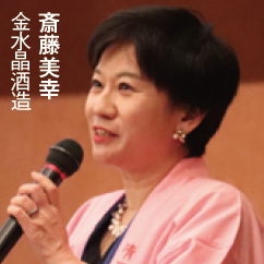 斎藤美幸, 金水晶酒造