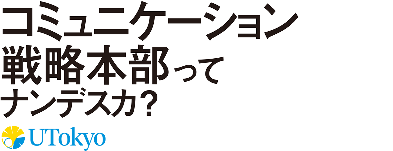 コミュニケーション戦略本部ってナンデスカ？ UTokyo
