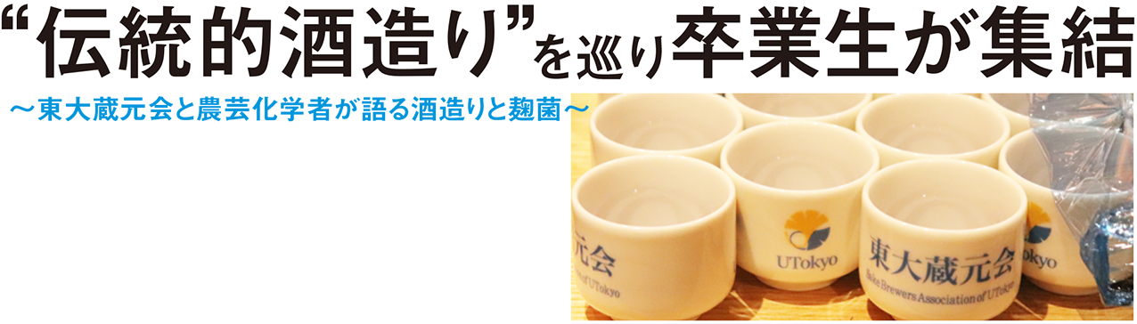 “伝統的酒造り”を巡り卒業生が集結 〜東大蔵元会と農芸化学者が語る酒造りと麹菌〜