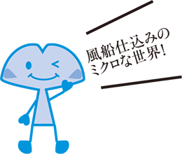 風船仕込みのミクロな世界！