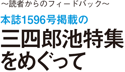 ～読者からのフィードバック～ 本誌1596号掲載の三四郎池特集をめぐって