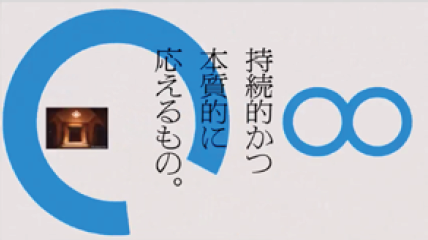 「持続的かつ本質的に応えるもの。」