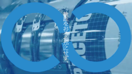 「検証をおろそかにせず、」