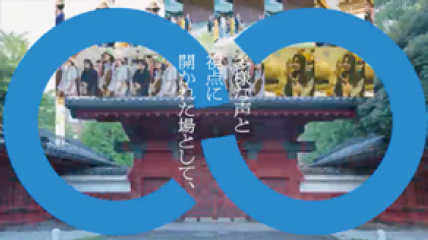 「多様な声と視点に開かれた場として、」