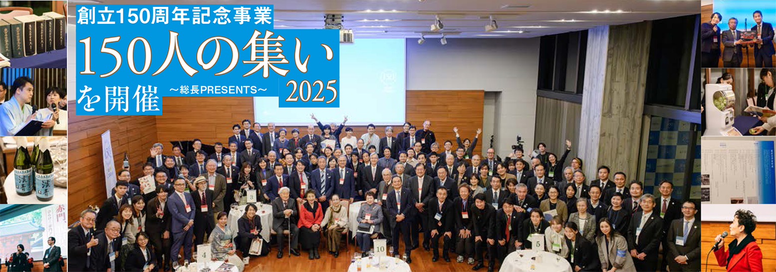 創立150周年記念事業 150人の集い2025〜総長PRESENTS〜を開催