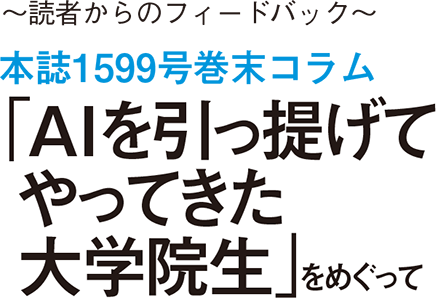 ~読者からのフィードバック~ 本誌1599号巻末コラム 「AIを引っ提げてやってきた大学院生」をめぐって