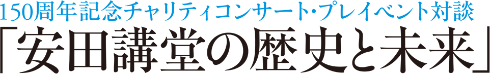 150周年記念チャリティコンサート・プレイベント対談 「安田講堂の歴史と未来」