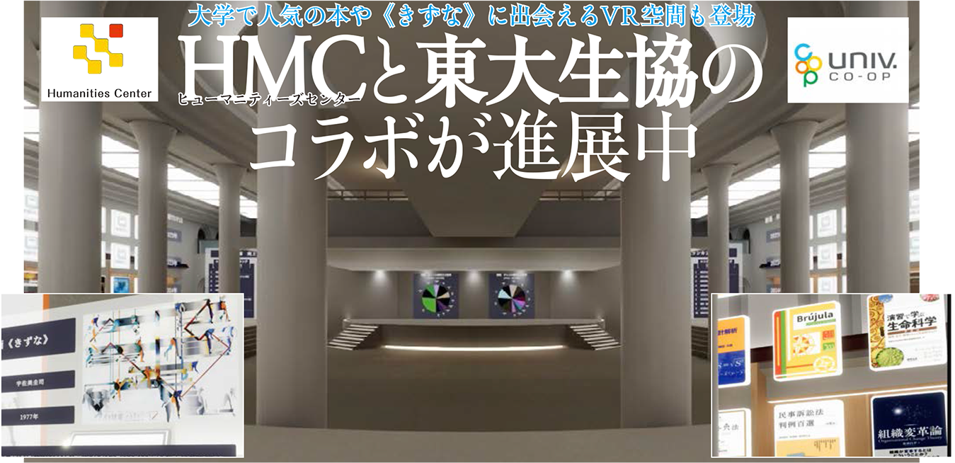 大学で人気の本や《きずな》に出会えるVR空間も登場 HMC（ヒューマニティーズセンター）と東大生協のコラボが進展中