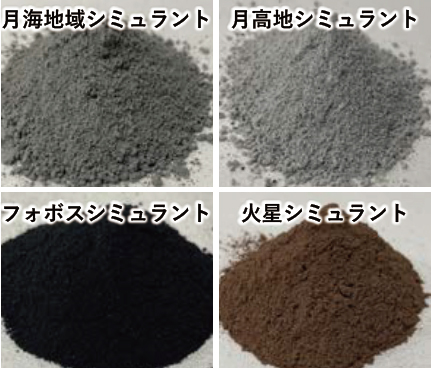 月海地域シミュラント,高地シミュラント,フォボスシミュラント,火星シミュラント