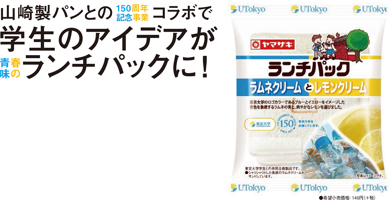 山崎製パンとの150周年記念事業コラボで学生のアイデアが青春味のランチパックに！ ●希望小売価格：140円（＋税）