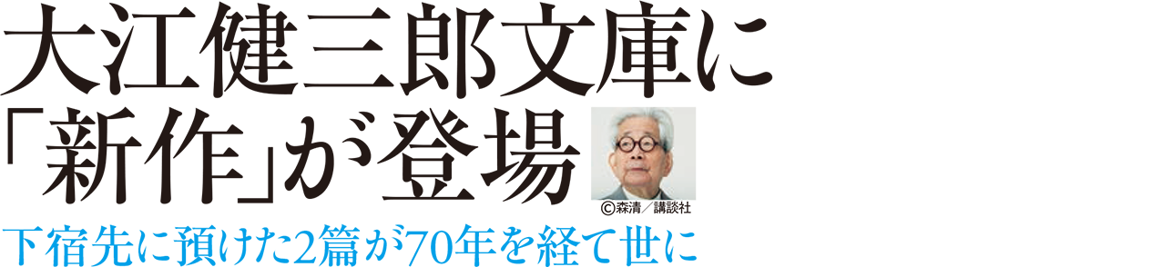 大江健三郎文庫に「新作」が登場 下宿先に預けた2篇が70年を経て世に