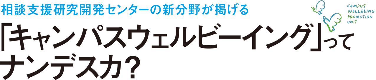相談支援研究開発センターの新分野が掲げる ｢キャンパスウェルビーイング｣ってナンデスカ？