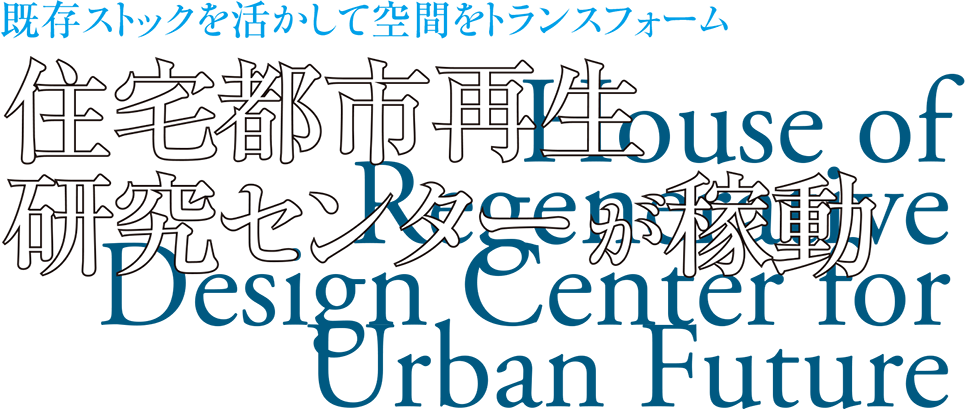 既存ストックを活かして空間をトランスフォーム 住宅都市再生研究センターが稼動