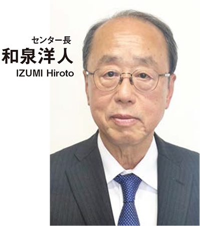 センター長 和泉洋人 IZUMI Hiroto