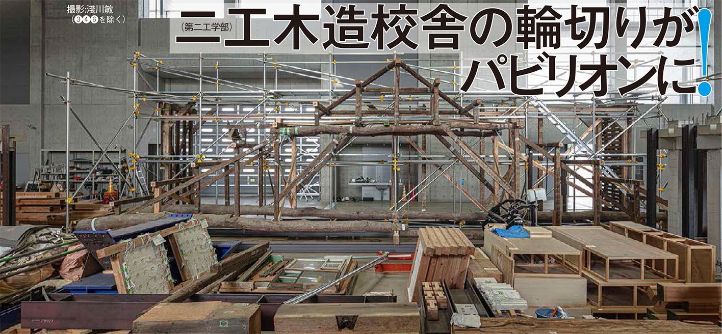 二工（第二工学部）木造校舎の輪切りがパビリオンに！ 撮影:淺川敏（❸❹❻を除く）