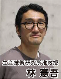 生産技術研究所准教授 林 憲吾