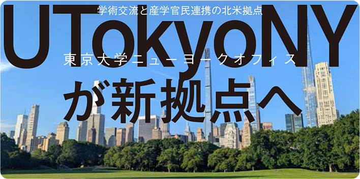 学術交流と産学官民連携の北米拠点 UTokyoNY（東京大学ニューヨークオフィス）が新拠点へ