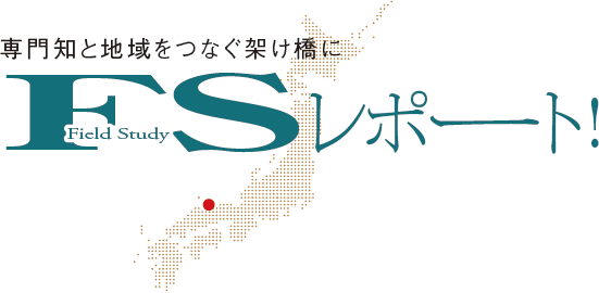 専門知と地域をつなぐ架け橋に FSレポート!